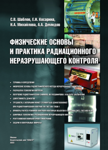 Обложка книги "Физические основы и практика радиационного неразрушающего контроля"